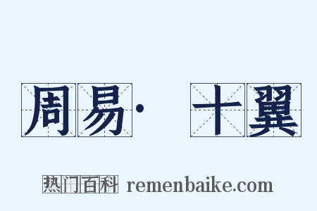周易·十翼是什么意思的图片